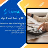 برنامج سما للمحاسبة العامة
