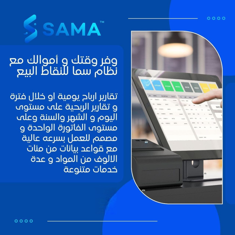 برنامج سما لنقاط البيع برنامج سما لنقاط البيع