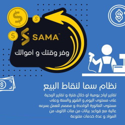 برنامج سما لنقاط البيع
