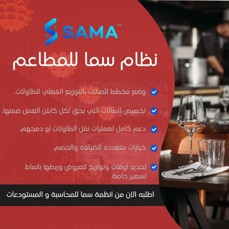 برنامج سما لإدارة المطاعم برنامج سما لإدارة المطاعم