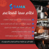 برنامج سما لإدارة المطاعم