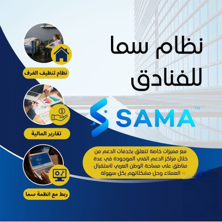 برنامج سما لإدارة الفنادق