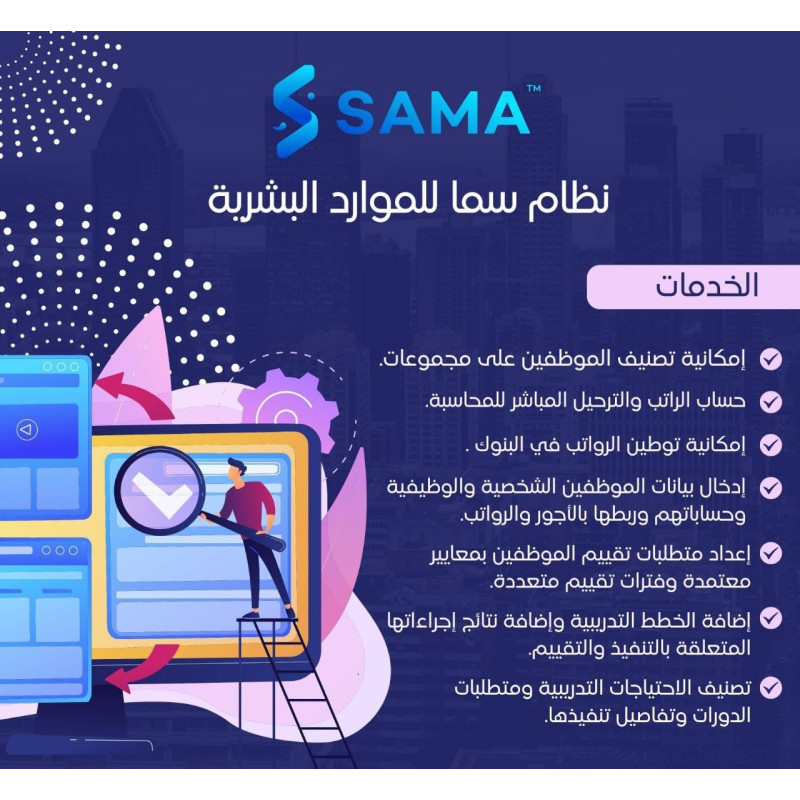 نظام سما للموارد البشرية نظام سما للموارد البشرية