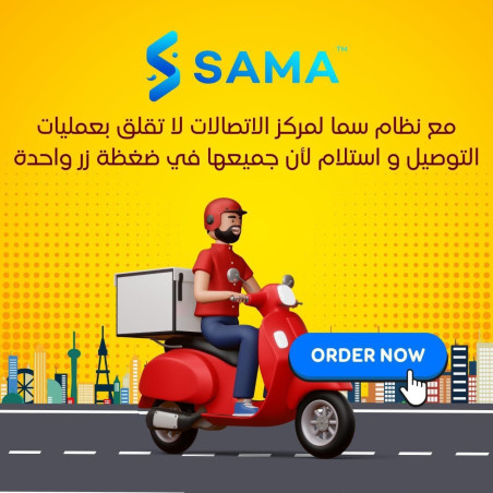 برنامج سما لإدارة الطلبات والتوصيل