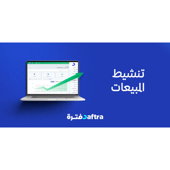 نظام دفترة لإدارة المبيعات